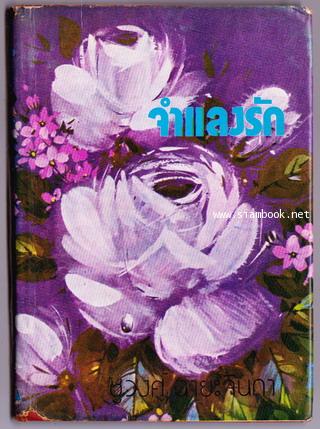 จำแลงรัก