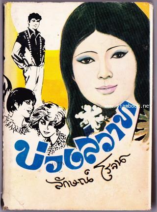 บ่วงสวาท