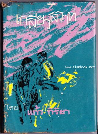 เกลียวสวาท