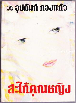 สะใภ้คุณหญิง