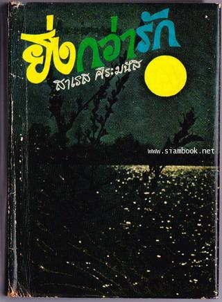 ยิ่งกว่ารัก