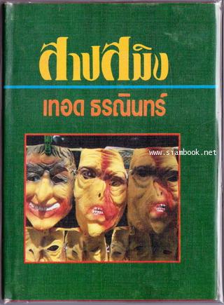 สาปสมิง (2เล่มชุด)