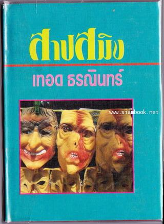 สาปสมิง (2เล่มชุด) 1