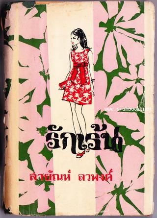 รักเร้น (2เล่มชุด)
