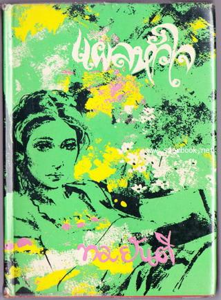 แผลหัวใจ