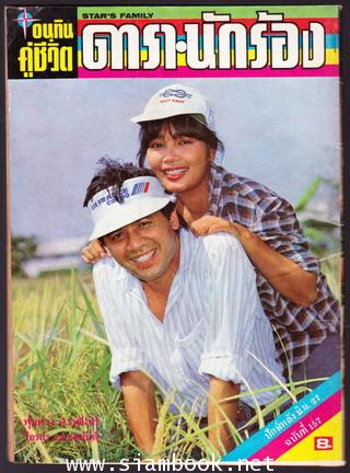 อนุทินคู่ชีวิตดารา-นักร้อง ปีที่14ฉบับที่157 1