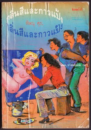 กลิ่นสีและกาวแป้ง