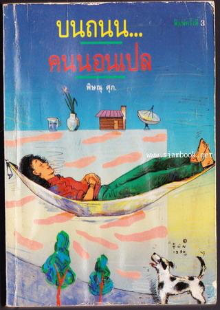 บนถนนคนนอนเปล *หนังสือโดนน้ำ*