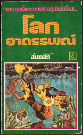 โลกอาถรรพณ์