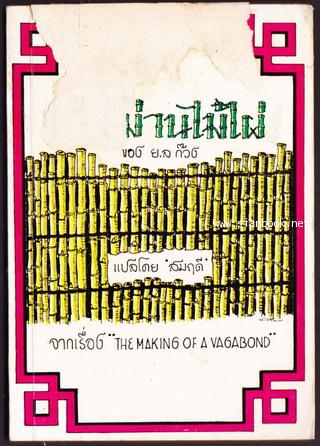 หลังม่านไม้ไผ่ (The Making of a Vagabond)