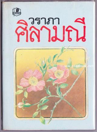 ศิลามณี (2เล่มชุด)