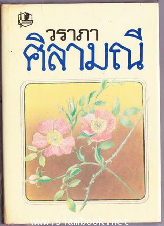 ศิลามณี (2เล่มชุด) 1