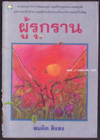 ผู้รุกราน
