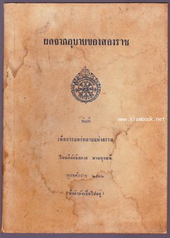 ผลจากอุบายของสองราช *หนังสือโดนน้ำ*