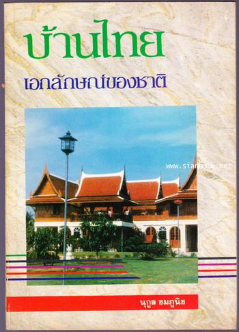 บ้านไทยเอกลักษณ์ของชาติ