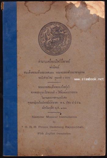 ตำนานเครื่องมโหรีปี่พาทย์ (Siamese Musical Instruments) ภาษาไทย-อังกฤษ