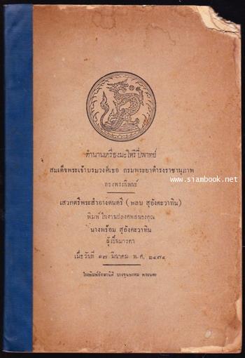 ตำนานเครื่องมะโหรีปี่พาทย์ อนุสรณ์ นางพร้อม สุอังคะวาทิน *ตรามังกรคาบแก้วแบบผอม*