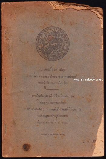 บทลครเรื่องพระสมุท อนุสรณ์ พระราชวรวงศเธอ พระองค์เจ้าฉายรัศมีหิรัญพรรณ
