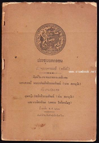 ประชุมบทกลอน อนุสรณ์ พระยาประสิทธิวรรณลักษณ์ (นาค สถานุวัต)