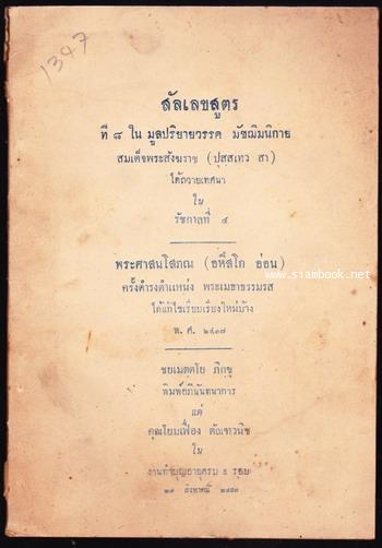 สัลเลขสูตร ที่ ๘ ในมูลปริยายวรรค มัชฌิมนิกาย