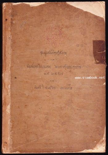 ชุมนุมฉันท์ดุษฎีสังเวย อนุสรณ์ พระยาศรีธรรมศุภราช *พิมพ์ครั้งแรก*