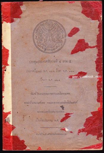 ประชุมประกาศรัชกาลที่ ๔ ภาค ๕ ประกาศปีมะแม พ.ศ.๒๔๐๒ ปีวอก พ.ศ.๒๔๐๓ ปีระกา พ.ศ.๒๔๐๔