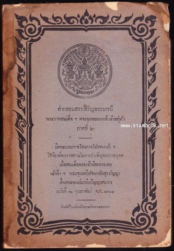 คำกลอนสรรเสริญพระบารมี พระบาทสมเด็จฯ พระจุลจอมเกล้าเจ้าอยู่หัว ภาคที่๒