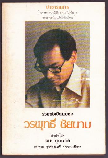 รวมข้อเขียนของ วรพุทธิ์ ชัยนาม
