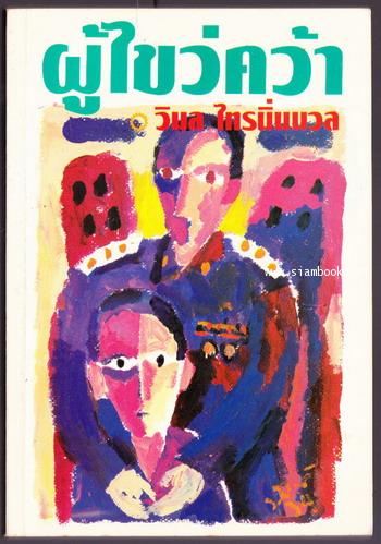 ผู้ไขว่คว้า *พิมพ์ครั้งแรก*