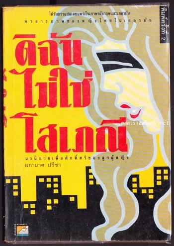 ดิฉันไม่ใช่โสเภณี