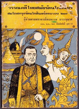 วรรณคดีไทยสมัยรัตนโกสินทร์ สมโภชกรุงรัตนโกสินทร์ ๒๐๐ ปี *หนังสือโดนน้ำ*