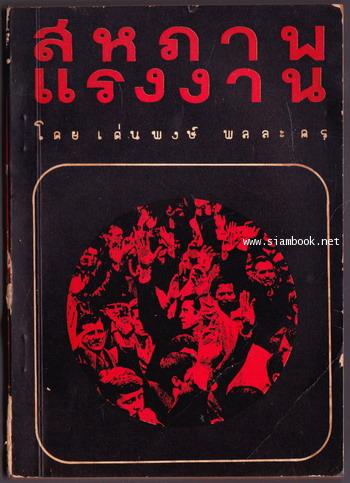 สหภาพแรงงาน
