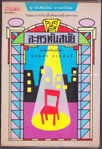 ละครทันสมัย *เรื่องสั้น สองรางวัลสองปีซ้อน* -พิมพ์ครั้งแรก-