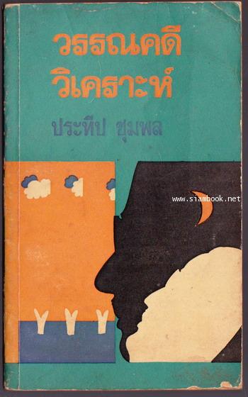 วรรณคดีวิเคราะห์
