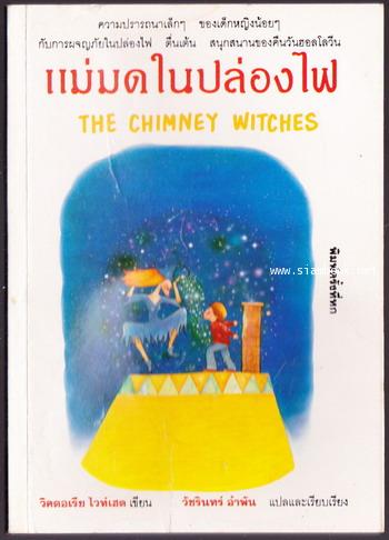 แม่มดในปล่องไฟ (The Chimney Witches)