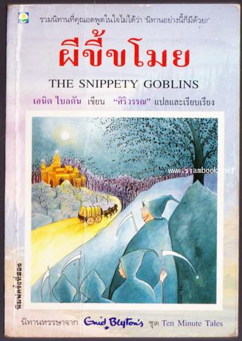 ผีขี้ขโมย (The Snippety Goblins)