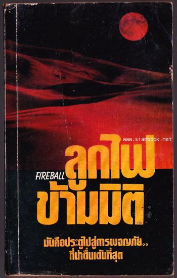 ลูกไฟข้ามมิติ (Fireball)