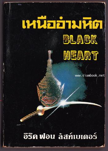 เหนืออำมหิต (Black Heart)