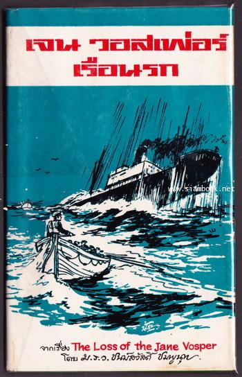 เจน วอสเพ่อร์ เรือนรก (The Lost of The Jane Vosper)