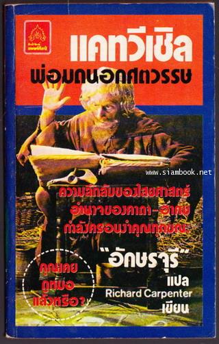 แคทวีเซิล พ่อมดนอกศตวรรษ (Catweazle)