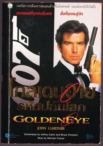 เจมส์ บอนด์ 007 ตอน โกลเดนอายรหัสปล้นโลก (GoldenEye)