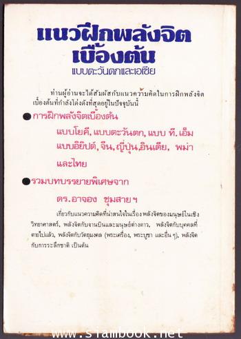 แนวฝึกพลังจิตเบื้องต้นแบบตะวันตกและเอเซีย 1