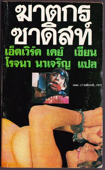ฆาตกรซาดิสท์ (The Michigan Murders)