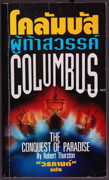 โคลัมบัส ผู้ท้าสวรรค์ (Columbus-The Conquest of Paradise)