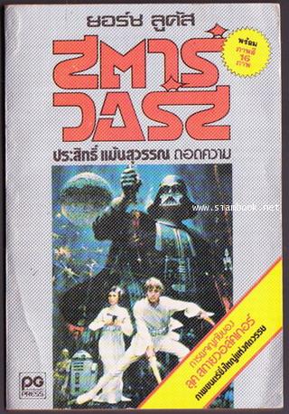 สตาร์วอร์ส (Star Wars)*ฉบับมีภาพประกอบจากภาพยนตร์* -order 252675-
