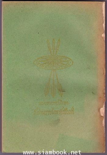 พระบรมราชาภิเษก สัปดมราชมหาจักรีวงศ์ เล่มต้น-เล่มปลาย (2 เล่มชุด) 1