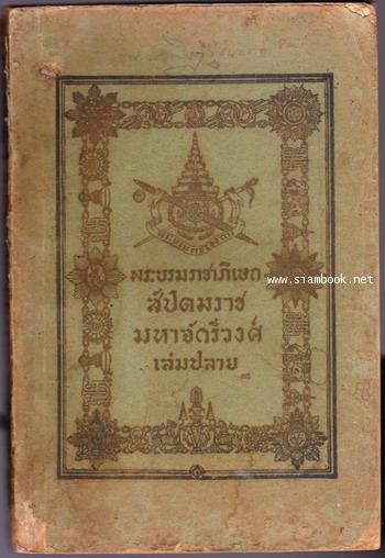 พระบรมราชาภิเษก สัปดมราชมหาจักรีวงศ์ เล่มต้น-เล่มปลาย (2 เล่มชุด) 2