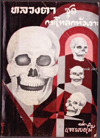 หลวงตาชุด กระโหลกหัวเราะ