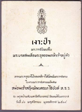 เงาะป่า อนุสรณ์ หม่อมเจ้าหญิงพัฒนคณนา ไชยันต์