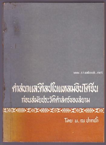 ศาสนาและศิลปในแหลมอินโดจีนก่อนสมัยประวัติศาสตร์ของสยาม อนุสรณ์ คุณฉลวย สมบูรณ์